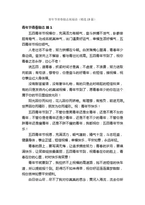 青年节青春励志祝福语（精选19篇）