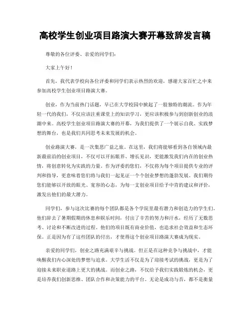 高校学生创业项目路演大赛开幕致辞发言稿