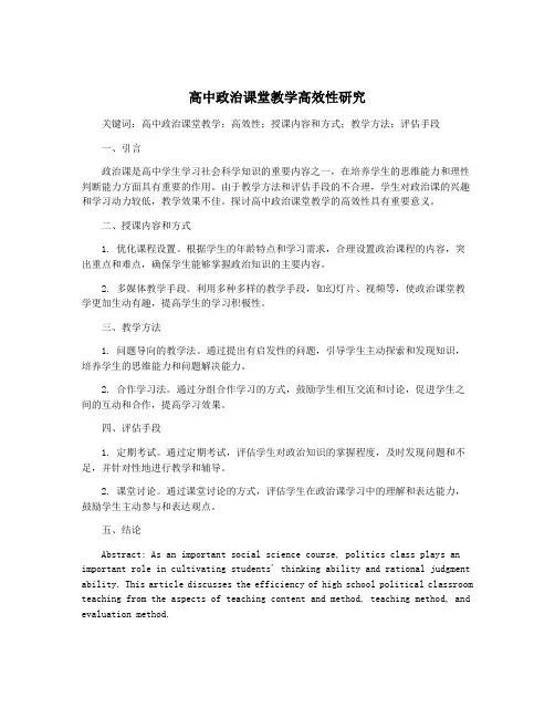 高中政治课堂教学高效性研究