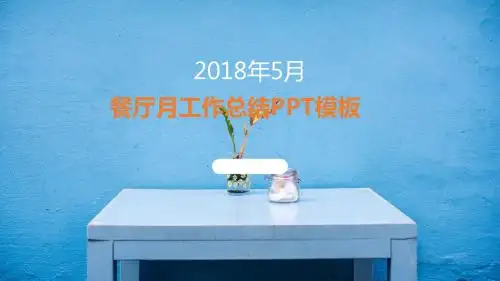 餐厅经理店长月工作总结PPT