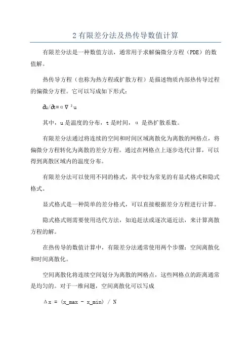 2有限差分法及热传导数值计算