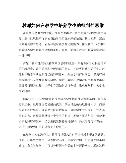 教师如何在教学中培养学生的批判性思维
