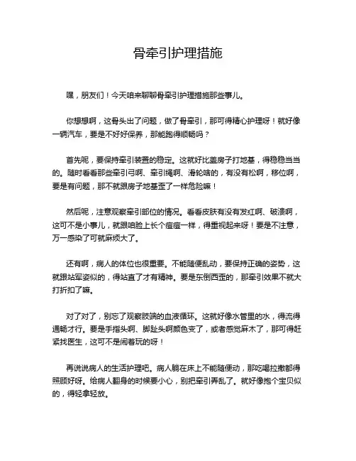 骨牵引护理措施