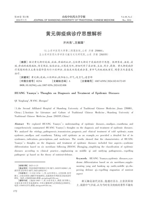 黄元御疫病诊疗思想解析