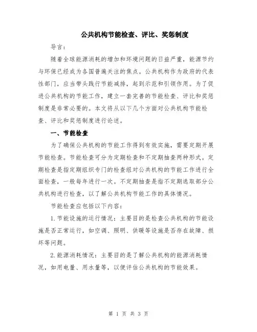 公共机构节能检查、评比、奖惩制度