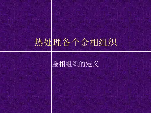 热处理各个金相组