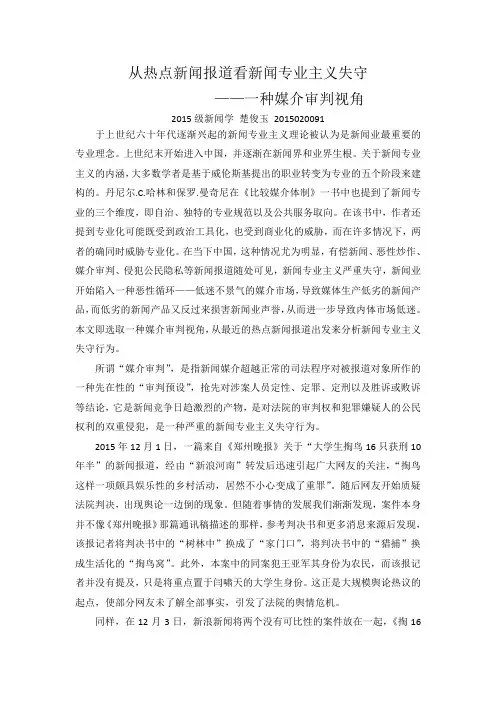 从热点新闻报道看新闻专业主义失守