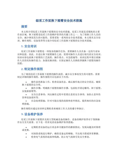 综采工作面换下摇臂安全技术措施
