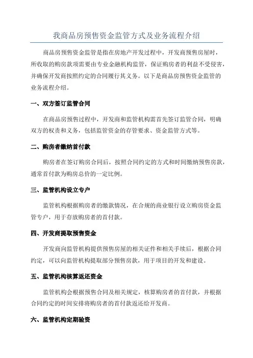 我商品房预售资金监管方式及业务流程介绍