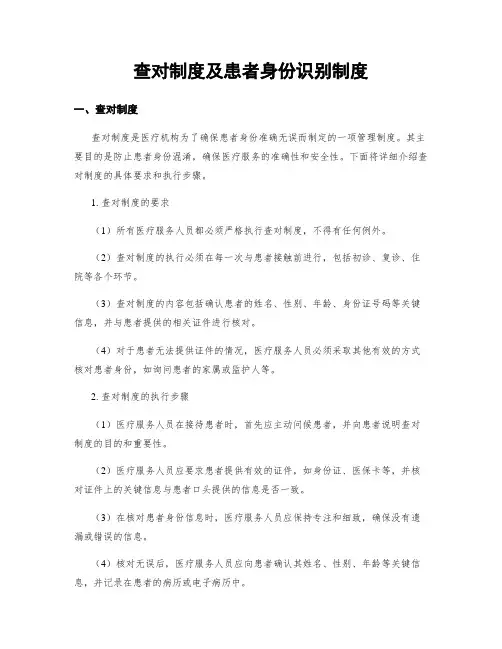 查对制度及患者身份识别制度