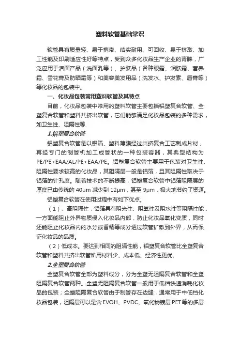 塑料软管基础常识