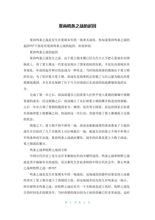 夏商鸣条之战的起因