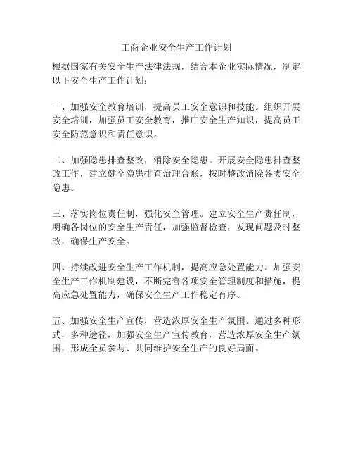 工商企业安全生产工作计划