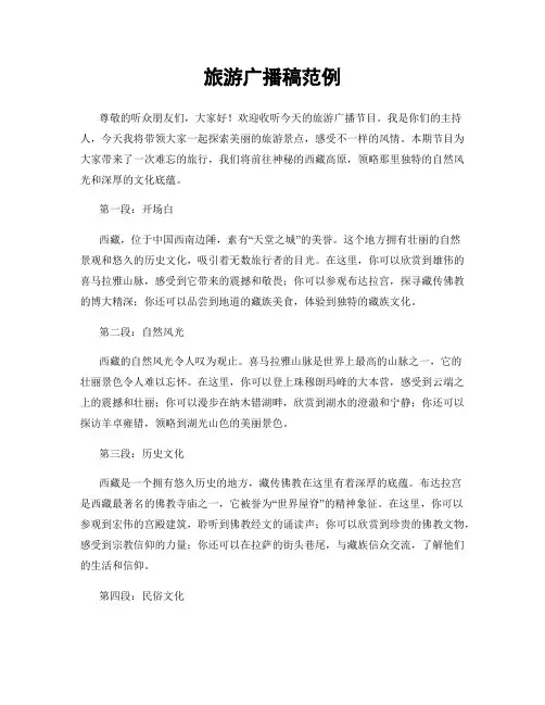 旅游广播稿范例