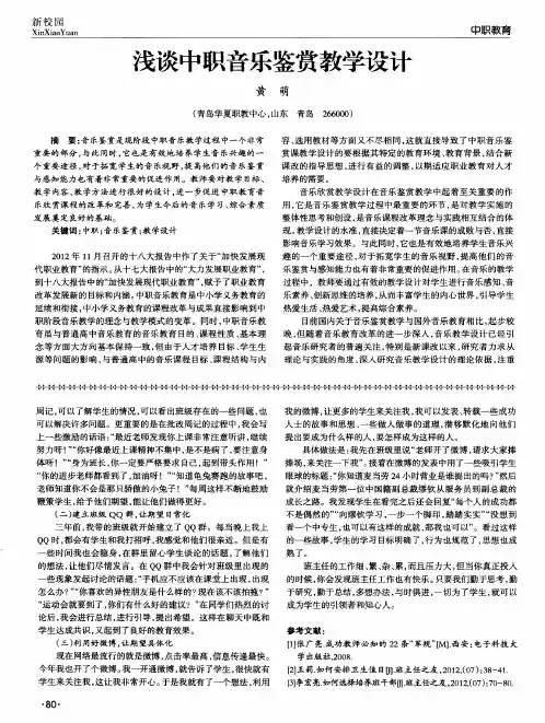 浅谈中职音乐鉴赏教学设计