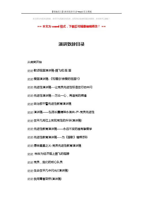 【精编范文】演讲致辞目录-word范文模板 (6页)