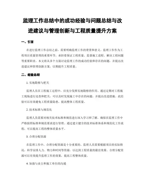 监理工作总结中的成功经验与问题总结与改进建议与管理创新与工程质量提升方案