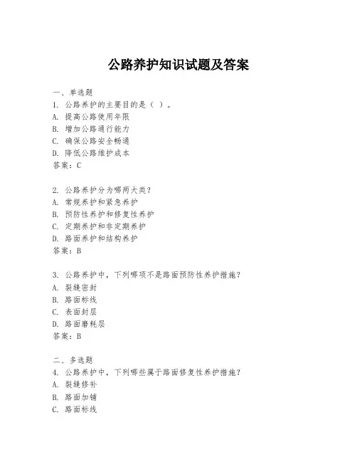 公路养护知识试题及答案