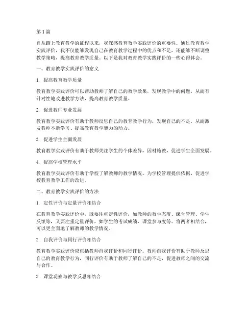 教育教学实践评价心得(3篇)
