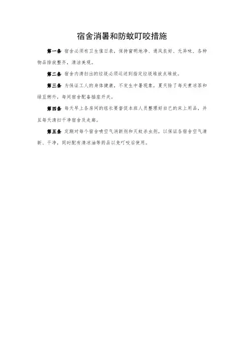 宿舍消暑和防蚊叮咬措施