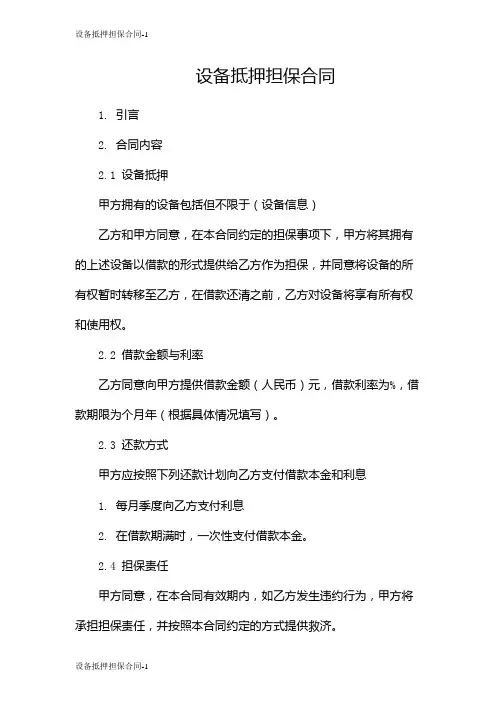 设备抵押担保合同