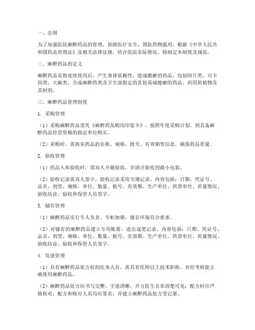 医院麻醉药品管理制度及规范