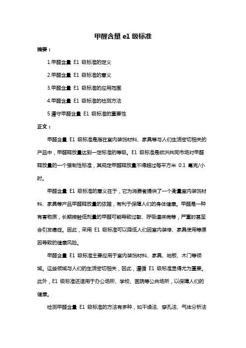 甲醛含量e1级标准