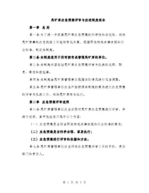 尾矿库应急预案评审与改进制度范本
