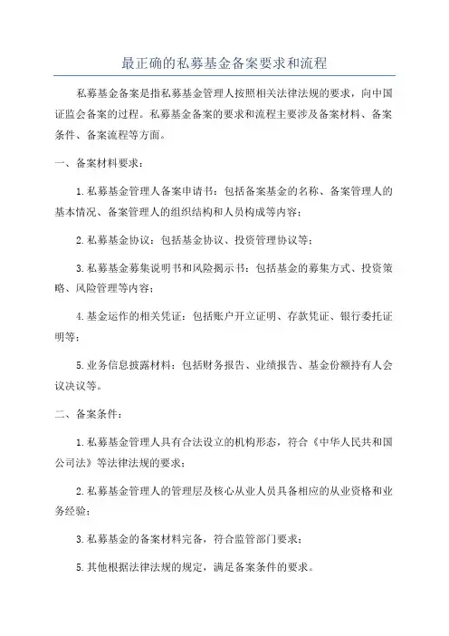 最正确的私募基金备案要求和流程