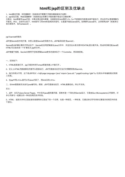 html和jsp的区别及优缺点