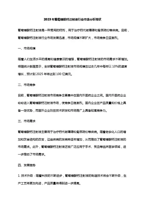 2023年葡萄糖酸钙注射液行业市场分析现状