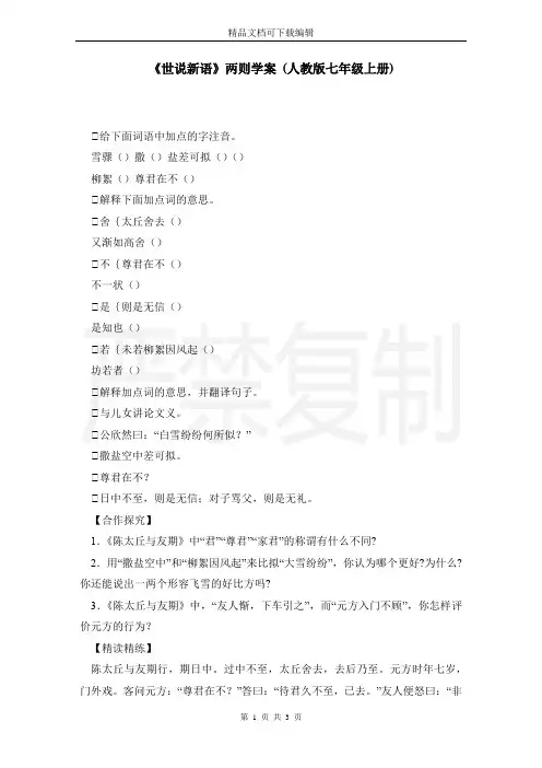 《世说新语》两则学案 (人教版七年级上册)