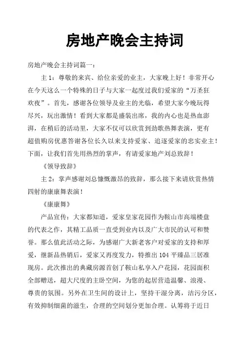 房地产晚会主持词
