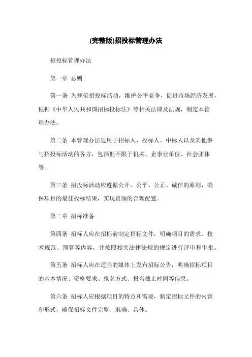 (完整版)招投标管理办法