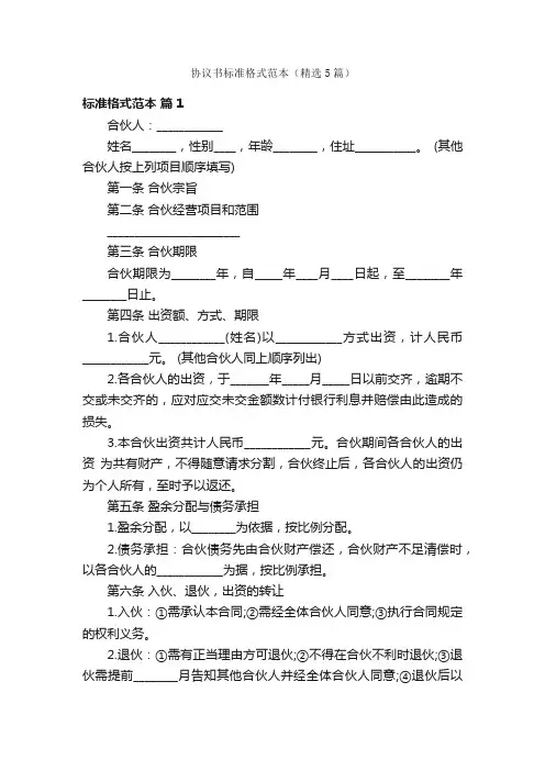 协议书标准格式范本（精选5篇）