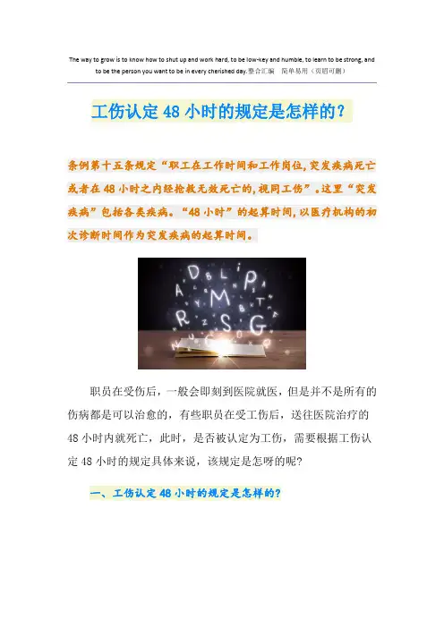 工伤认定48小时的规定是怎样的？