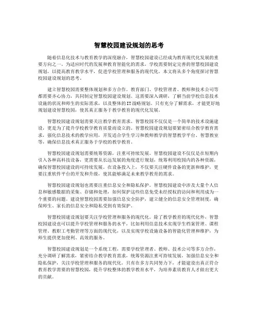 智慧校园建设规划的思考