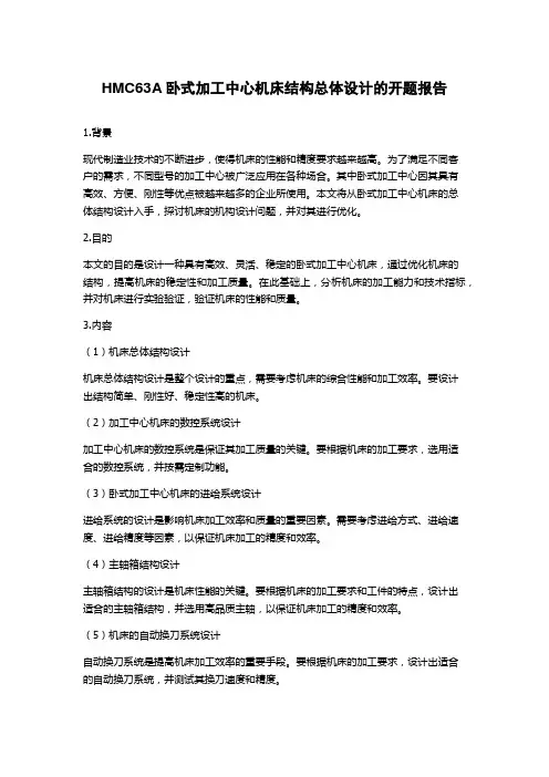HMC63A卧式加工中心机床结构总体设计的开题报告