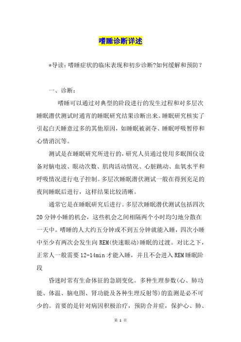 嗜睡诊断详述