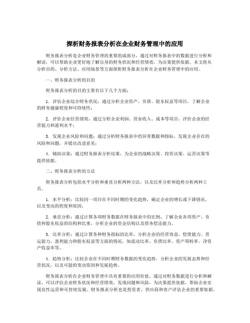 探析财务报表分析在企业财务管理中的应用