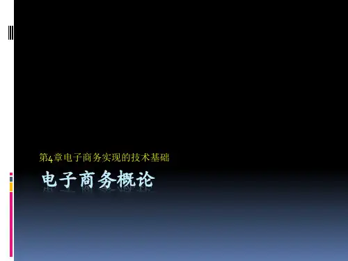 电子商务概论(PPT 36页)