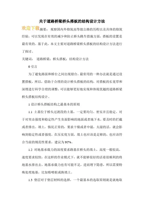 关于道路桥梁桥头搭板的结构设计方法