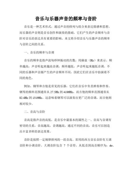 音乐与乐器声音的频率与音阶