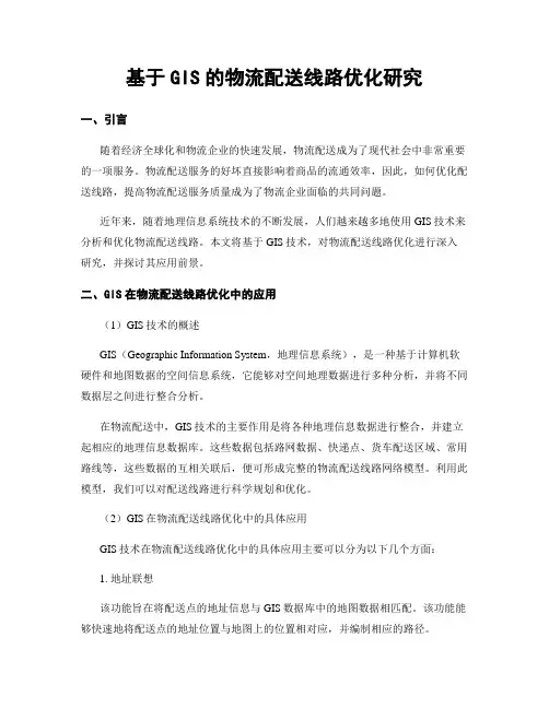 基于GIS的物流配送线路优化研究