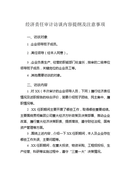经济责任审计访谈内容提纲及注意事项