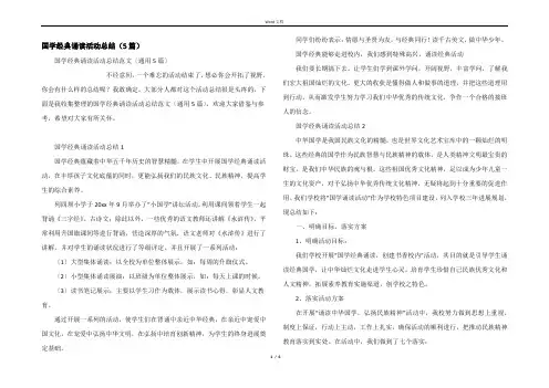 国学经典诵读活动总结（5篇）