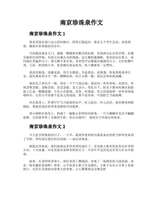 南京珍珠泉作文