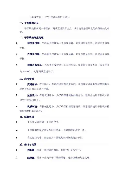 七年级数学下《平行线及其判定》笔记