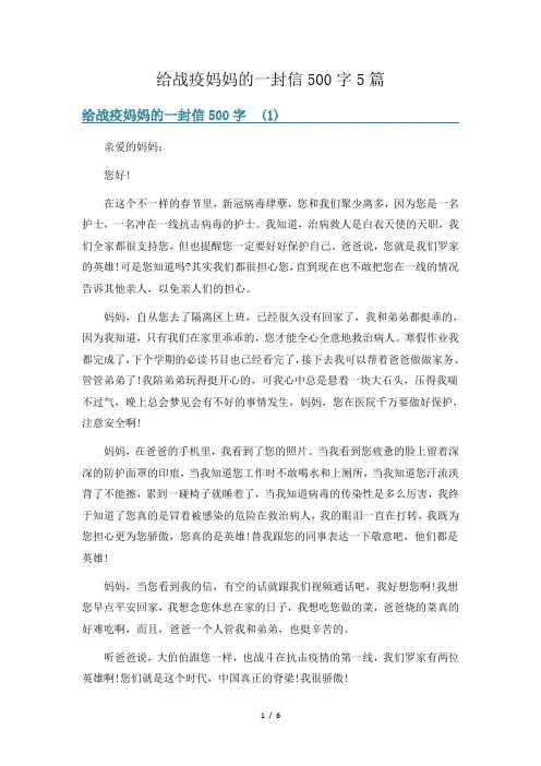 给战疫妈妈的一封信500字5篇