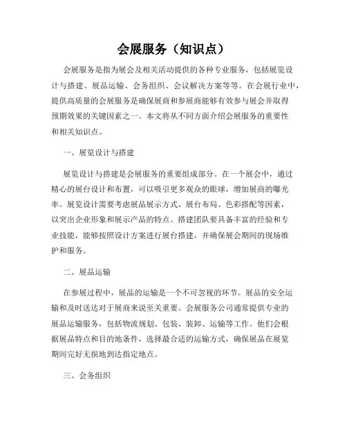 会展服务(知识点)